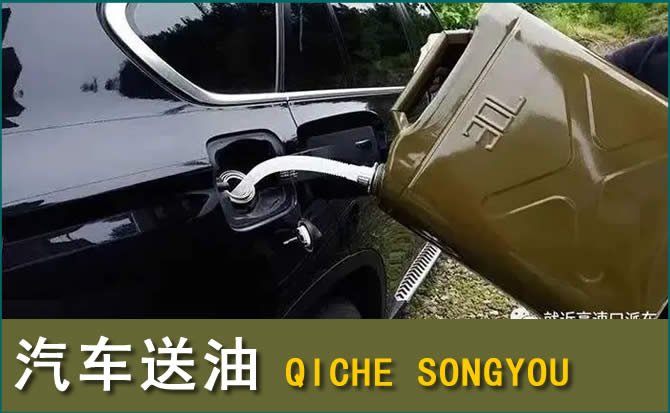 永新汽车救援送水案例