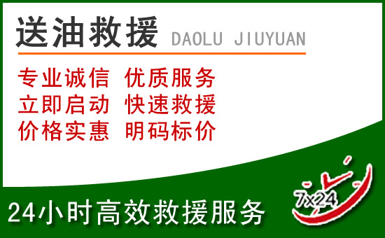 永新道路救援汽车送玻璃水