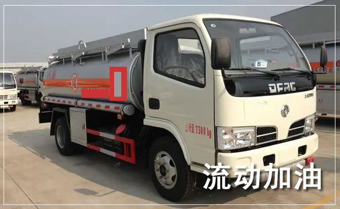 永新道路救援汽车送机油