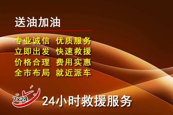 永新道路救援汽车送机油