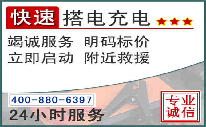 永新汽车电瓶搭电电话 永新汽车电瓶搭电电话